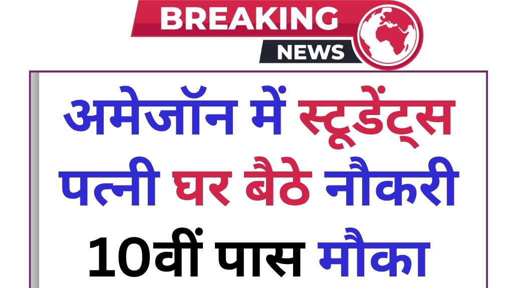 Amazon Work From Home Jobs 2025: अमेजॉन में निकली स्टूडेंट्स और हाउसवाइव्स के लिए घर बैठे नौकरी 10वीं पास वाले सुनहरा मौका