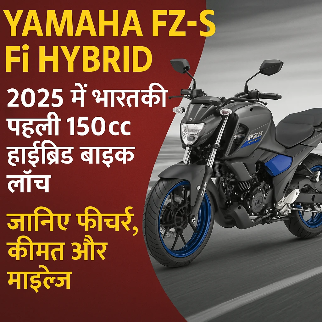 Yamaha FZ-S Fi Hybrid: 2025 में भारत की पहली मार्केट में आई धाकड़ लुक 150cc हाइब्रिड बाइक लॉन्च, फीचर्स, कीमत और 70km माइलेज