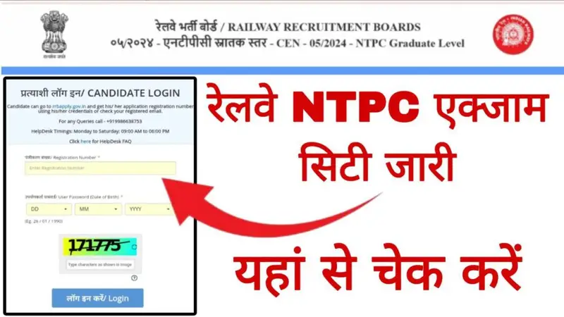 RRB NTPC Exam City 2025: रेलवे ने एनटीपीसी परीक्षा शहर(Exam सिटी) जारी की, यहां से करें चेक अपना सेंटर 