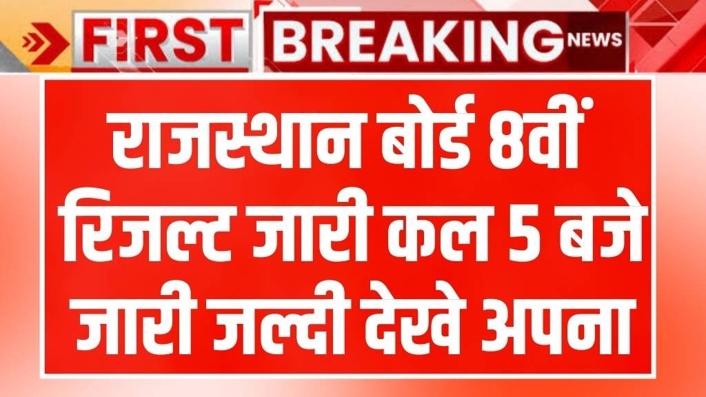 BSER Board 8th Result 2025: राजस्थान बोर्ड 8वीं रिजल्ट 26 मई को शाम 5 बजे होगा जारी, ऐसे करें चेक