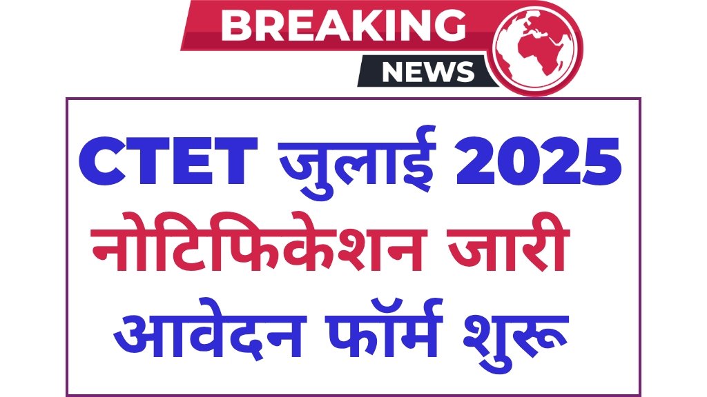 CTET July Notification: सीटीईटी जुलाई नोटिफिकेशन, परीक्षा तिथि, पात्रता और परीक्षा पैटर्न यहाँ देखें