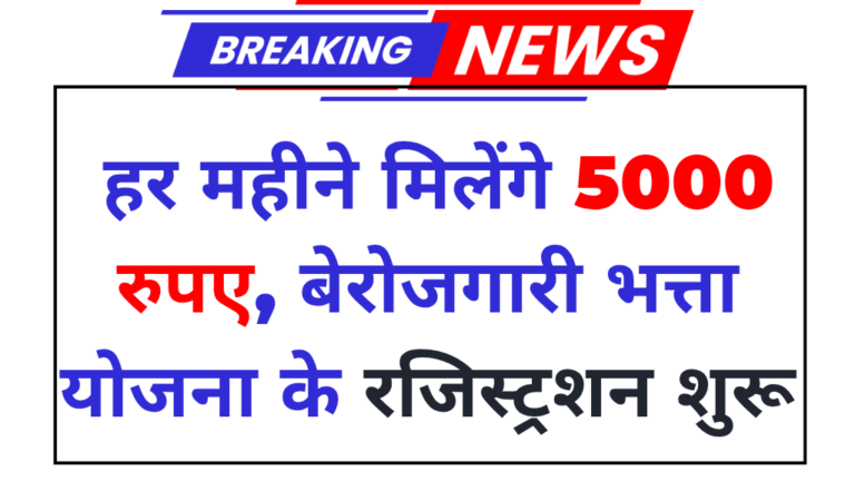Berojgari Bhatta Yojana 2025
