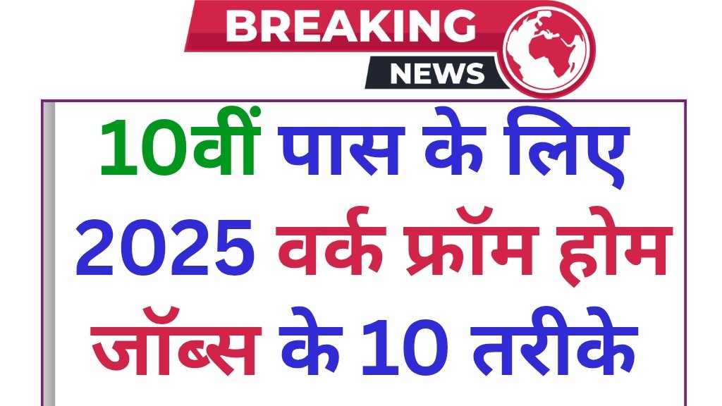 2025 में वर्क फ्रॉम होम के 10 भरोसेमंद तरीके – घर बैठे कमाई करें