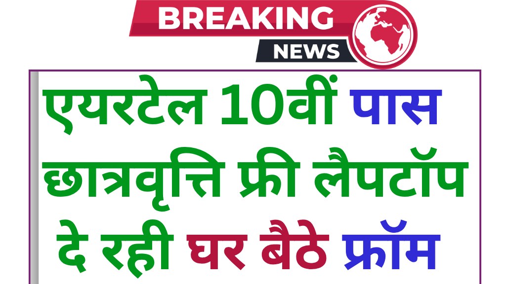 Airtel Leptop Scholarship : एयरटेल पढ़ने वाले छात्र-छात्राओं को फ्री लैपटॉप एवं स्कॉलरशिप देगी यहां से करें आवेदन
