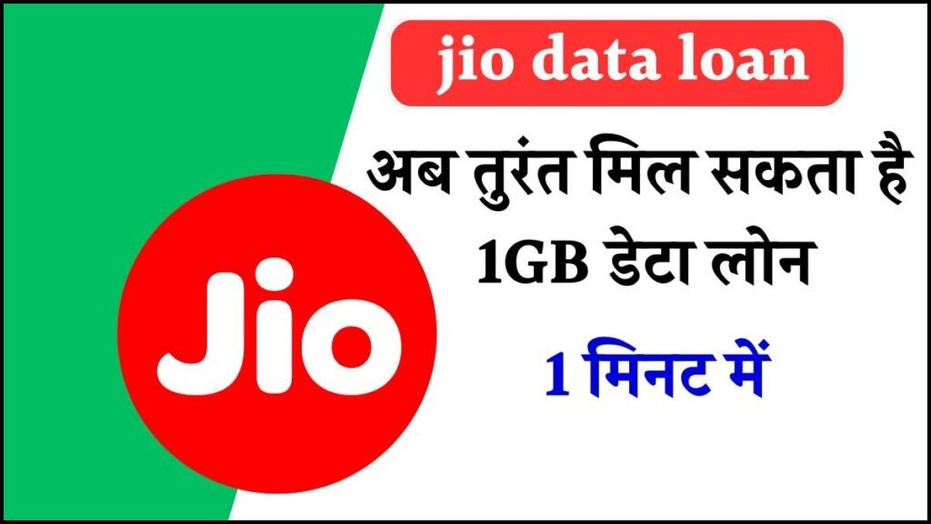 Jio Internet Loan कैसे लें? जानिए आसान स्टेप्स और एक नंबर डायल करे 1GB डेटा फ्री में पाएं