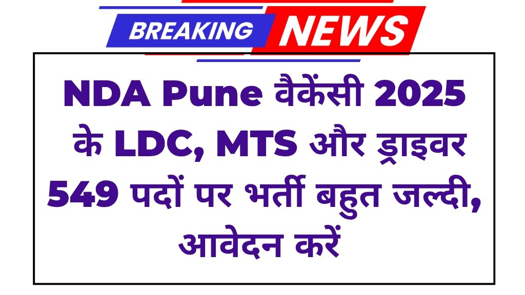 NDA Pune वैकेंसी 2025 के LDC, MTS और ड्राइवर 549 पदों पर भर्ती बहुत जल्दी, आवेदन करें