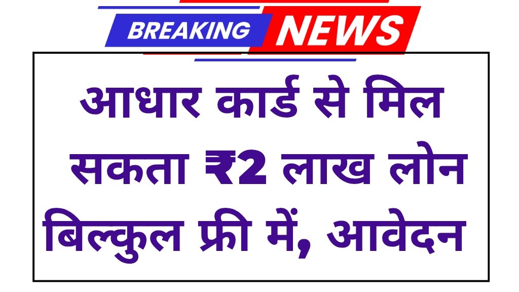UIDAI Aadhar Card Loan Yojana : आधार कार्ड से मिल सकता ₹2 लाख लोन