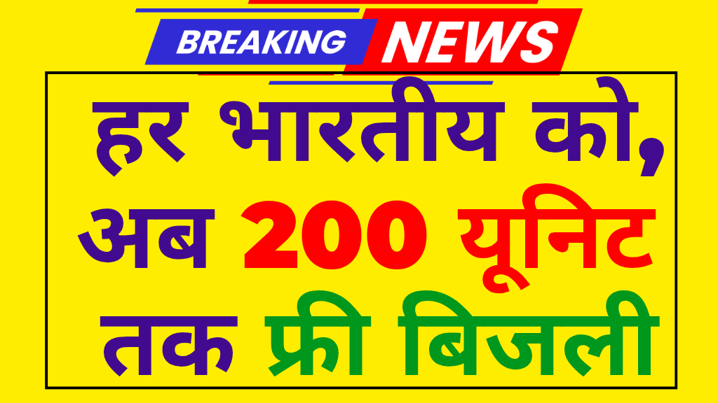 Bijali Bill Mufat Scheme: बिजली बिल माफी योजना अब 200 यूनिट फ्री बिजली मिलेगी