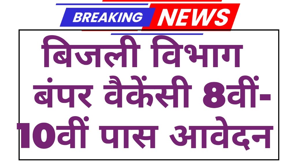 Electricity Meter Reader: बिजली मीटर रीडर पदों पर 10वीं 12वीं पास करें आवेदन बिना परीक्षा होगा चयन