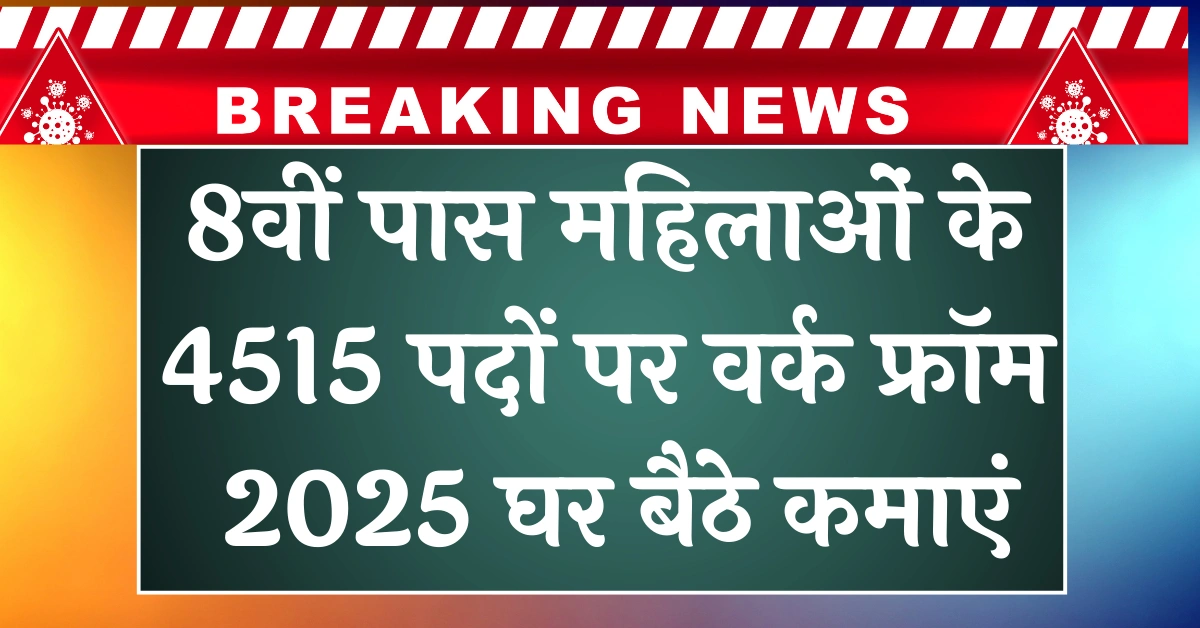 Mahila Work From Home: 8वीं पास महिलाओं के लिए 4515 पदों पर वर्क फ्रॉम होम नौकरी – 2025 में घर बैठे कमाएं