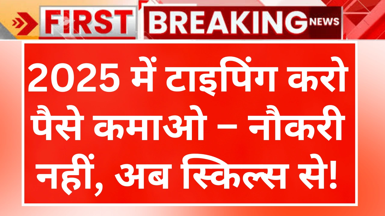 Typing Jobs Without Investment 2025 – 2025 में टाइपिंग करो और पैसे कमाओ – नौकरी नहीं, अब स्किल्स कमाएंगे!