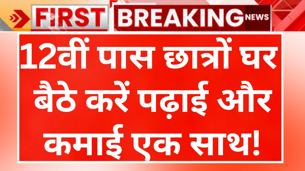 online job for 12th pass students 2025: 12वीं पास छात्रों के लिए ऑनलाइन जॉब्स 2025 – घर बैठे करें पढ़ाई और कमाई एक साथ!