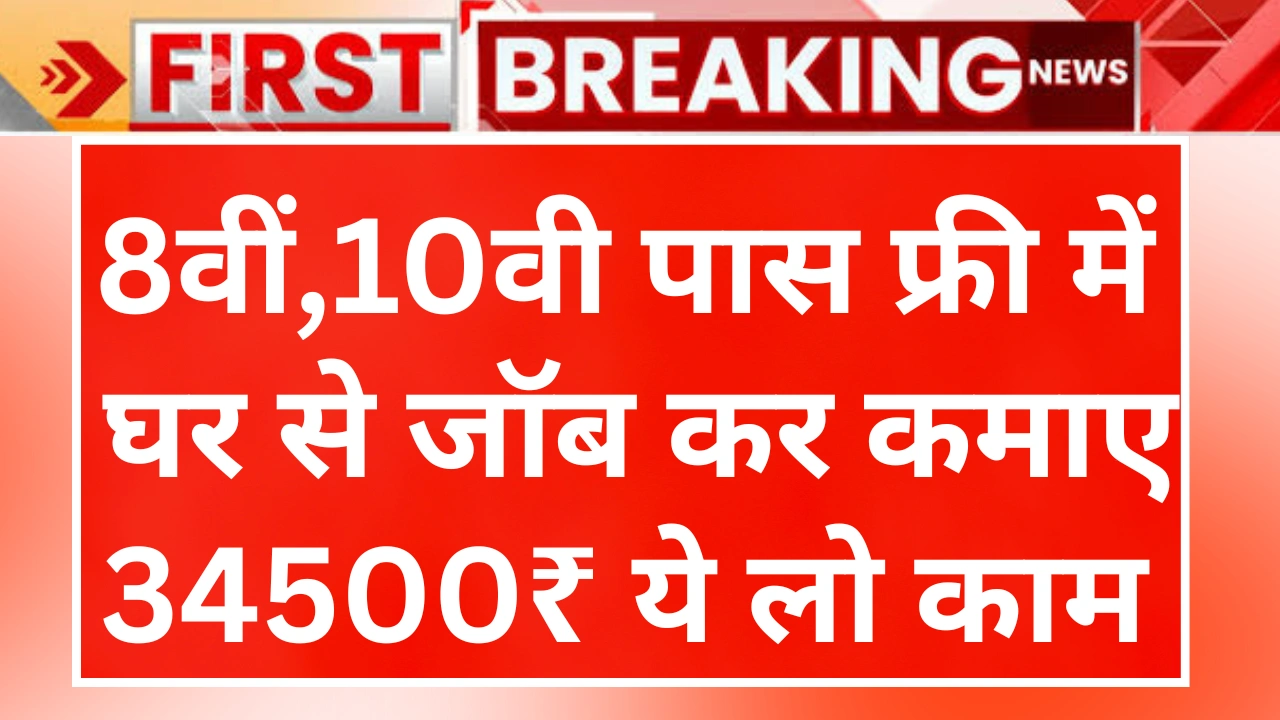 Free Me Ghar Baithe Job Kaise Kare 2025:फ्री में घर में एक कोने में बैठकर मोबाइल से शुरू करें कमाई, पूरी जानकारी हिंदी में!