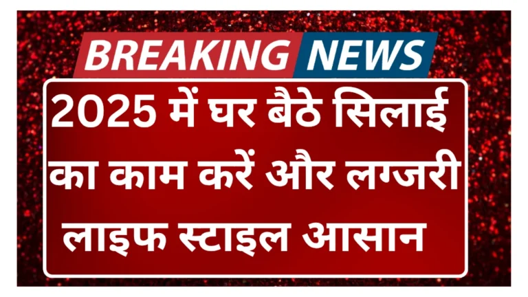 silai-ka-kaam-ghar-se-kaise-shuru-karein