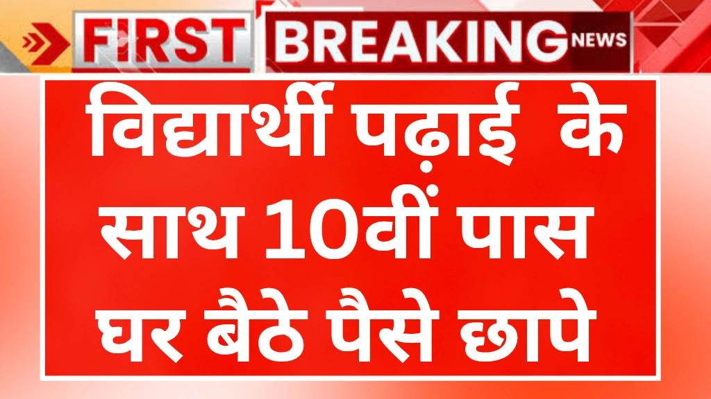 student ke liye ghar baithe job 2025 : 2025 में स्टूडेंट्स के लिए घर बैठे कमाई के बेहतरीन तरीके | पढ़ाई और पैसे दोनों साथ-साथ