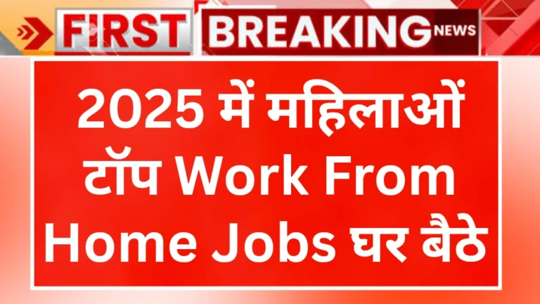 Mahila Work From Home Jobs 2025 Notification