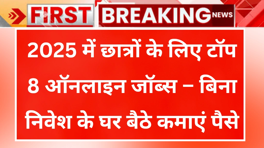 2025 में छात्रों के लिए टॉप 8 ऑनलाइन जॉब्स – बिना निवेश के घर बैठे कमाएं पैसे