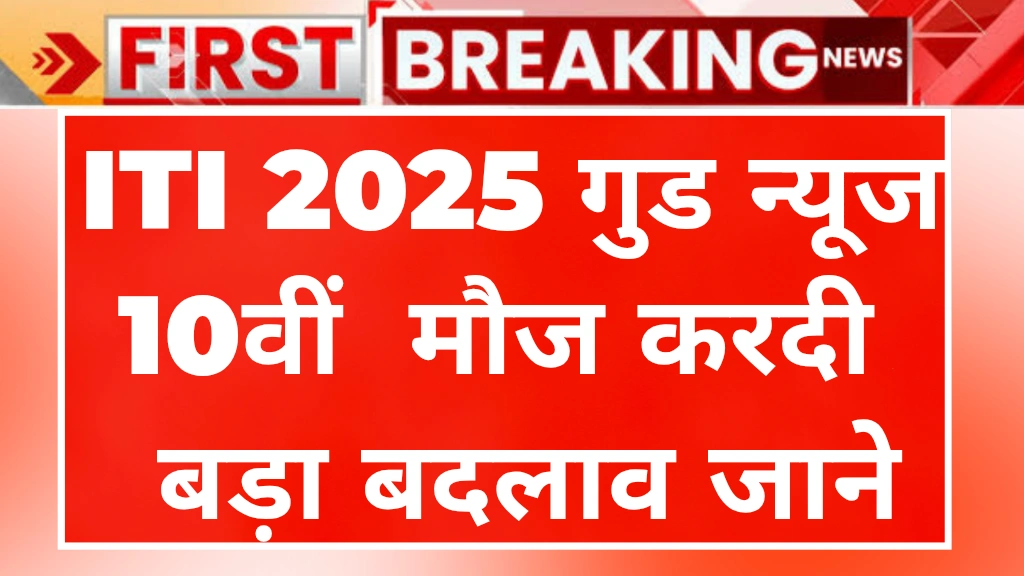 ITI Admission 2025 Good News: , 8वीं और 10वीं पास आईटीआई करने की सोच रहे तो हो गया बड़ा बदलाव!
