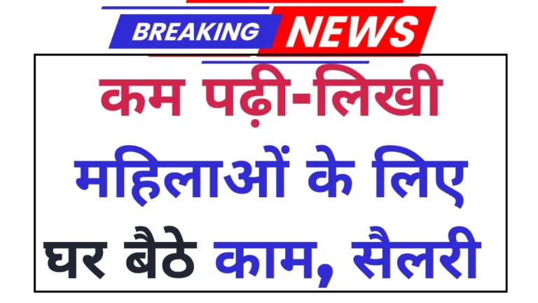 10th pass mahila ke liye ghar baithe job 2025