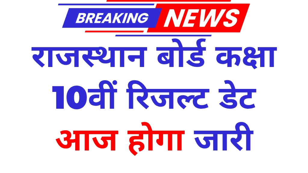 RBSE Rajasthan Board 10th Result 2025: ऐसे करे चेक, जाने पास होने के लिए कितने नंबर आने है जरुरी
