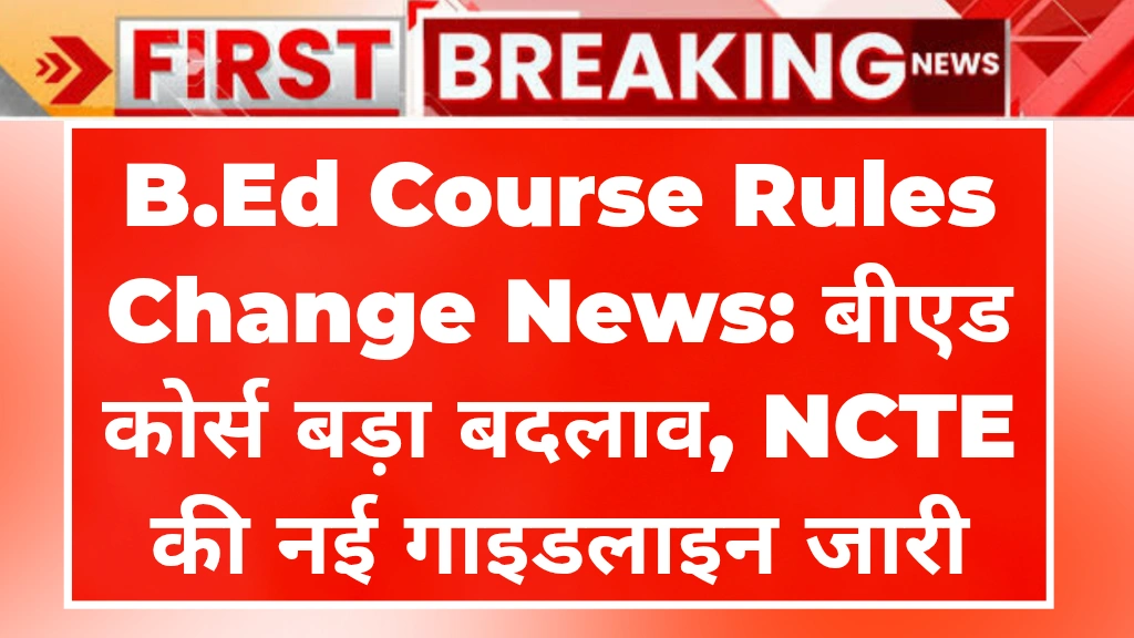 B.Ed Course Rules Change News: बीएड कोर्स में बड़ा बदलाव, अब मल्टी-डिसीप्लिनरी कॉलेज में ही होगी पढ़ाई, जानें NCTE की नई गाइडलाइन