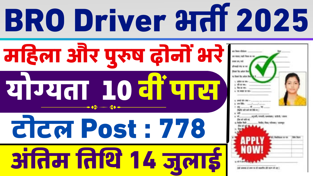 BRO Vacancy – 2025 में 778 पदों पर ड्राइवर, MSW और अन्य वैकेंसी का नोटिफिकेशन जारी, आवेदन शुरू यहां से चेक करें