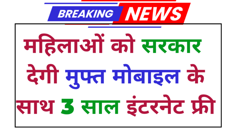 Free Mobile Yojana 2025
