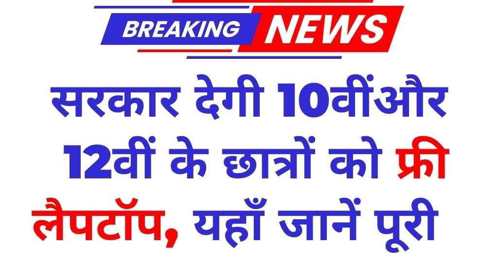 सरकार देने जा रही हैं 10वीं और 12वीं के छात्रों को फ्री लैपटॉप, यहाँ जानें पूरी प्रक्रिया Free Laptop Yojana