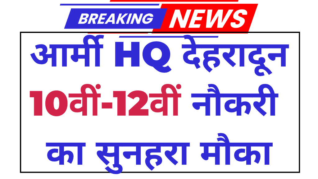 HQ 42 Infantry Brigade Dehradun Recruitment 2025: 10वीं-12वीं पास युवाओं के लिए सेना में नौकरी का सुनहरा मौका