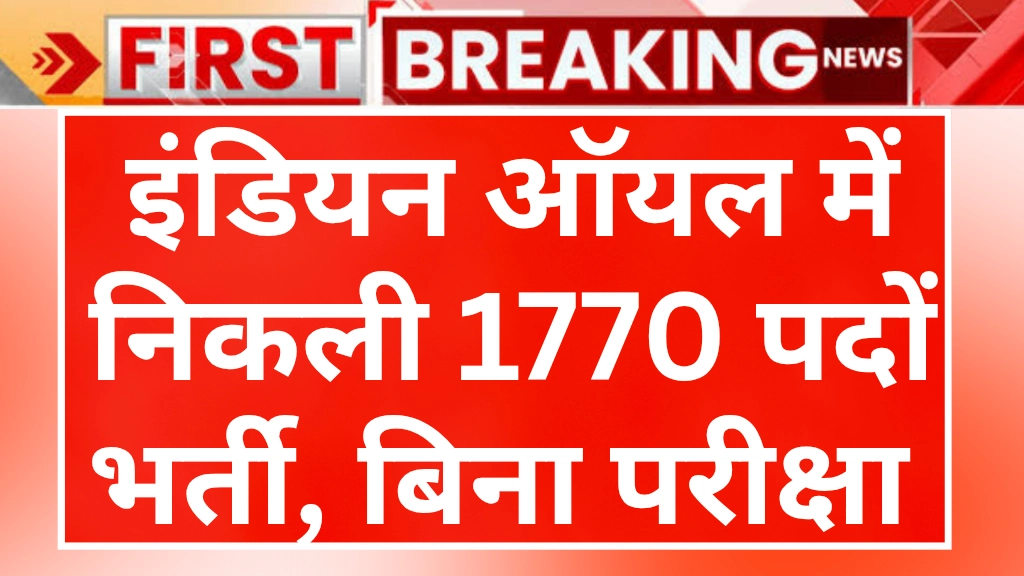 IOCL Apprentice Recruitment 2025: इंडियन ऑयल में निकली 1770 अप्रेंटिस पदों पर भर्ती, बिना परीक्षा होगा सीधा चयन