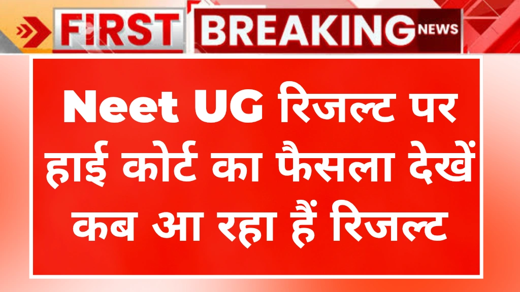 NEET UG Result 2025: रिजल्ट में देरी क्यों? जानें हाईकोर्ट के फैसले और नई तारीख