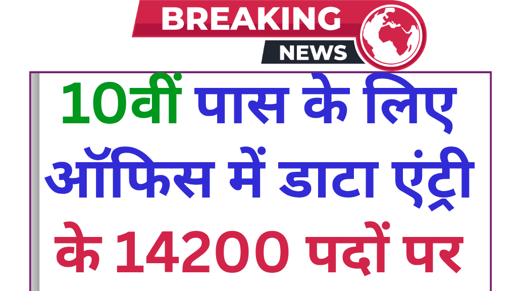 Office Data Entry: कार्यालय डाटा एंट्री ऑपरेटर सहित 14200 पदों पर आवेदन शुरू बिना परीक्षा चयन