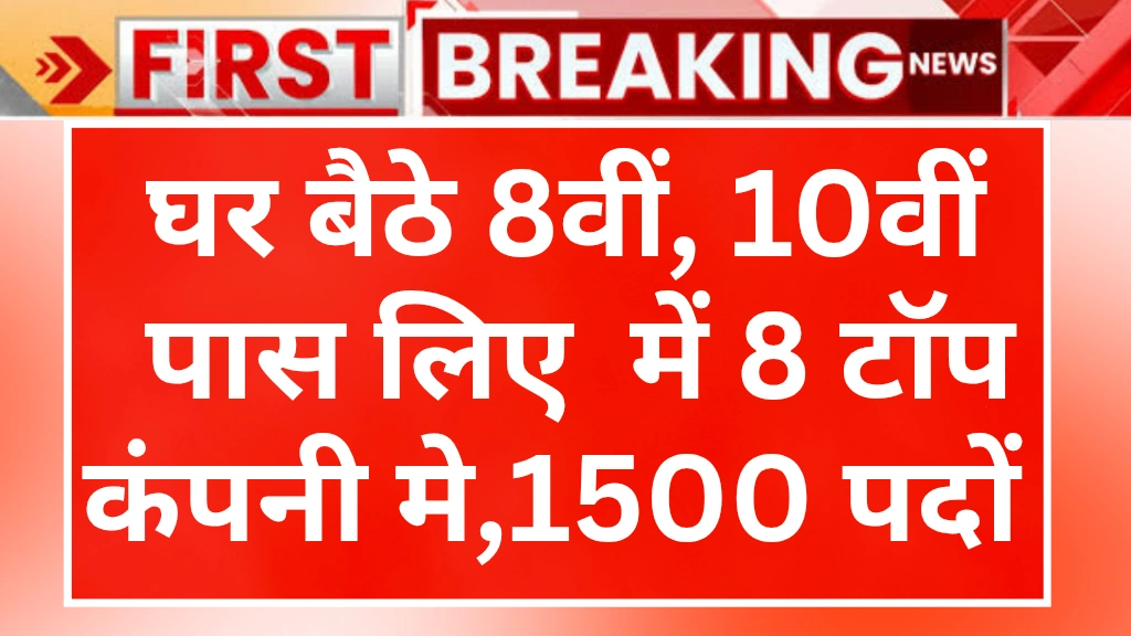 Remote & Work-from-Home Opportunities 2025: घर बैठे 8वीं, 10वीं पास युवा के लिए 2025 में 8 टॉप कंपनी में निकली जॉब करे आवेदन