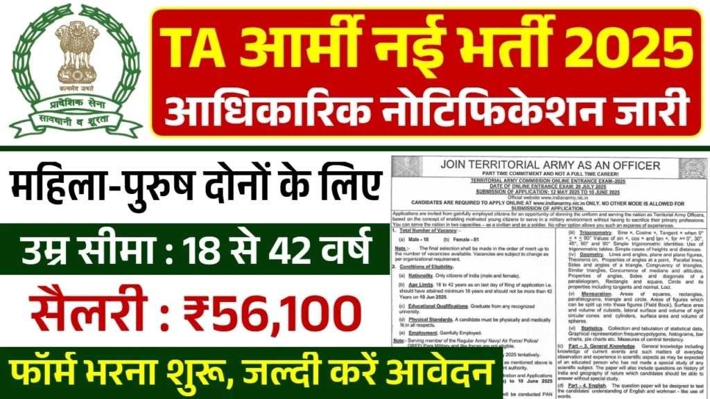 TA Army Vacancy : टीए आर्मी भर्ती का नोटिफिकेशन जारी, आवेदन फॉर्म शुरू