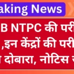 RRB NTPC Exam Cancel 2025: रेलवे एनटीपीसी की परीक्षा रद्द, इन केंद्रों पर दोबारा होगी परीक्षा, नोटिस जारी