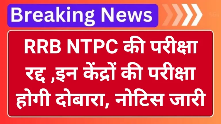 RRB NTPC Exam Cancel 2025: रेलवे एनटीपीसी की परीक्षा रद्द, इन केंद्रों पर दोबारा होगी परीक्षा, नोटिस जारी