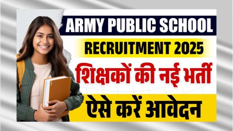 Army Public School Recruitment 2025: PRT, TGT और PGT के 137 पदों के लिए ऑनलाइन आवेदन शुरू, अंतिम तिथि 16 अगस्त