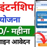 PM Internship Yojana 2025
